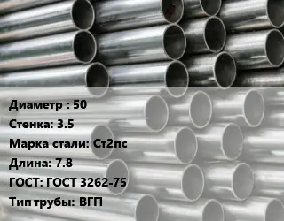 Труба оцинкованная 50 s=3.5 Сталь: Ст2пс L=7.8 ГОСТ: ГОСТ 3262-75 ВГП